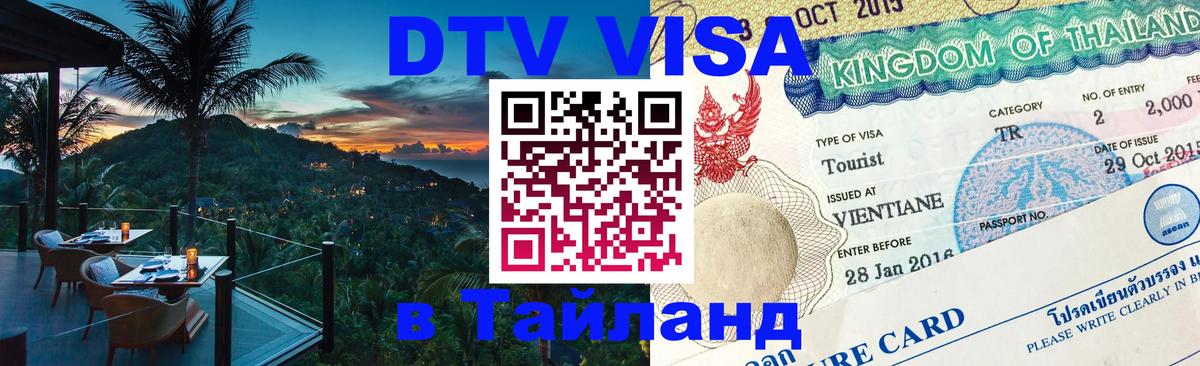 ДТВ виза в Таиланд 